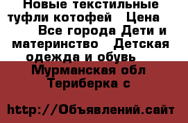 Новые текстильные туфли котофей › Цена ­ 600 - Все города Дети и материнство » Детская одежда и обувь   . Мурманская обл.,Териберка с.